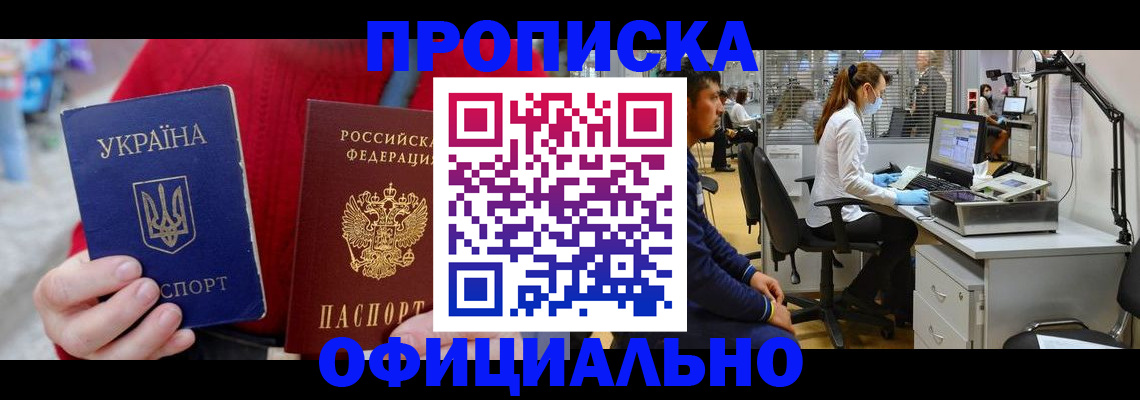 купить прописку в Новосибирске